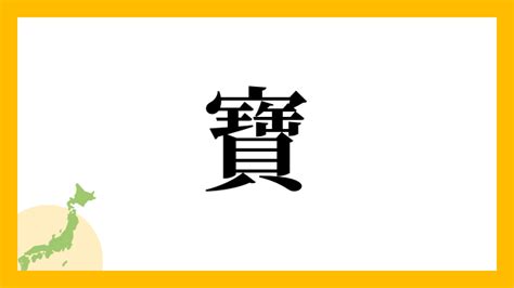 寶 名字|「寶」を含む名字一覧 2ページ目